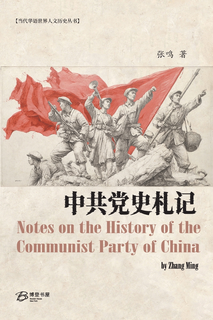 Buy 中共党史札记 Book Online at Best Price | Bookscape