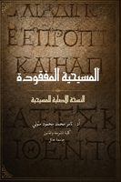 غلاف المسيحية المفقودة