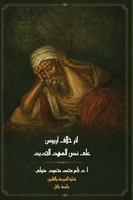 غلاف أثر خلاف آريوس على نص العهد الجديد