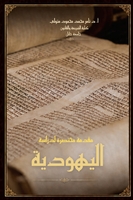 غلاف مقدمة مختصرة لدراسة اليهودية