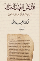 غلاف نقد نص العهد الجديد
