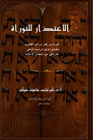 غلاف الاعتذار للتوراة