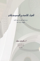 غلاف المقررات الجامعية بين الموضوعية والتحيز