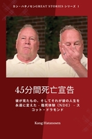 45分間死亡宣告- 彼が見たもの、そしてそれが彼の人生を永遠に変えた - 臨死体験(NDE) - スコット・ドラモンド - 平装本,英国和美国送货地址 1 9798869123671