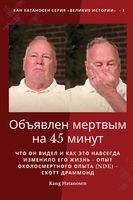 Объявлен мертвым на 45 минут: Что он видел и как это навсегда изменило его жизнь - Опыт околосмертного опыта (NDE) - Скотт Драммонд - Мягкая обложка, адрес доставки в Великобритании и США 1 9798869177360